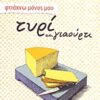 ΦΤΙΑΧΝΩ ΜΟΝΟΣ ΜΟΥ ΤΥΡΙ ΚΑΙ ΓΙΑΟΥΡΤΙ