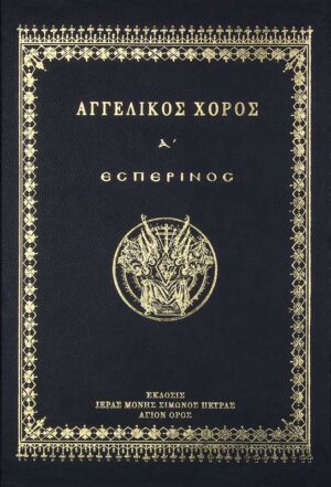 ΑΓΓΕΛΙΚΟΣ ΧΟΡΟΣ Α - ΕΣΠΕΡΙΝΟΣ