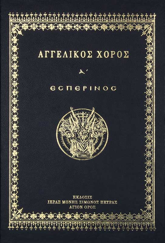 ΑΓΓΕΛΙΚΟΣ ΧΟΡΟΣ Α - ΕΣΠΕΡΙΝΟΣ