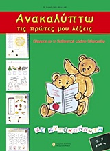 ΑΝΑΚΑΛΥΠΤΩ ΤΙΣ ΠΡΩΤΕΣ ΜΟΥ ΛΕΞΕΙΣ ΠΑΡΑΓΩΓΙΚΕΣ ΔΡΑΣΤΗΡΙΟΤΗΤΕΣ ΓΙΑ ΝΗΠΙΑ