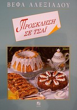 ΠΡΟΣΚΛΗΣΗ ΣΕ ΤΣΑΙ