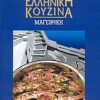 ΕΛΛΗΝΙΚΗ ΚΟΥΖΙΝΑ: ΜΑΓΕΙΡΙΚΗ