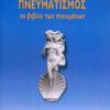 ΠΝΕΥΜΑΤΙΣΜΟΣ ΤΟ ΒΙΒΛΙΟ ΤΩΝ ΠΝΕΥΜΑΤΩΝ