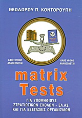 MATRIX TESTS ΓΙΑ ΥΠΟΨΗΦΙΟΥΣ ΣΤΡΑΤΙΩΤΙΚΩΝ ΣΧΟΛΩΝ - ΕΛ.ΑΣ. ΚΑΙ ΓΙΑ ΕΞΕΤΑΣΕΙΣ ΟΡΓΑΝΙΣΜΩΝ