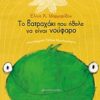 ΤΟ ΒΑΤΡΑΧΑΚΙ ΠΟΥ ΗΘΕΛΕ ΝΑ ΕΙΝΑΙ ΝΟΥΦΑΡΟ
