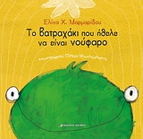 ΤΟ ΒΑΤΡΑΧΑΚΙ ΠΟΥ ΗΘΕΛΕ ΝΑ ΕΙΝΑΙ ΝΟΥΦΑΡΟ