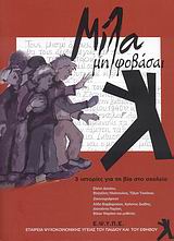 ΜΙΛΑ ΜΗ ΦΟΒΑΣΑΙ 3 ΙΣΤΟΡΙΕΣ ΓΙΑ ΤΗ ΒΙΑ ΣΤΟ ΣΧΟΛΕΙΟ