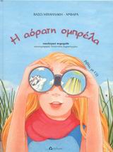 Η ΑΟΡΑΤΗ ΟΜΠΡΕΛΑ CD ΟΙΚΟΛΟΓΙΚΟ ΠΑΡΑΜΥΘΙ