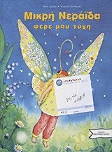 ΜΙΚΡΗ ΝΕΡΑΙΔΑ ΦΕΡΕ ΜΟΥ ΤΥΧΗ