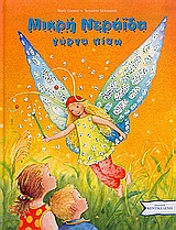 ΜΙΚΡΗ ΝΕΡΑΙΔΑ ΓΥΡΝΑ ΠΙΣΩ