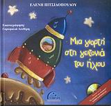 ΜΙΑ ΓΙΟΡΤΗ ΣΤΗ ΓΕΙΤΟΝΙΑ ΤΟΥ ΗΛΙΟΥ (+ CD)