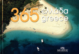 365 ΕΛΛΑΔΑ - GREECE (ΔΙΓΛΩΣΣΗ ΕΚΔΟΣΗ)