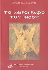 ΤΟ ΧΕΙΡΟΓΡΑΦΟ ΤΟΥ ΙΗΣΟΥ