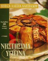 ΝΗΣΤΗΣΙΜΑ ΚΑΙ ΥΓΙΕΙΝΑ ΜΙΑ ΠΛΟΥΣΙΑ ΣΥΛΛΟΓΗ ΑΠΟ ΕΛΛΗΝΙΚΕΣ ΚΑΙ ΔΙΕΘΝΕΙΣ ΣΠΕΣΙΑΛΙΤΕ, ΧΩΡΙΣ ΖΩΙΚΕΣ ΠΡΩΤΕΙΝΕΣ Η ΛΙΠΟΣ