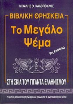 ΒΙΒΛΙΚΗ ΘΡΗΣΚΕΙΑ: ΤΟ ΜΕΓΑΛΟ ΨΕΜΑ 9Η ΕΚΔΟΣΗ
