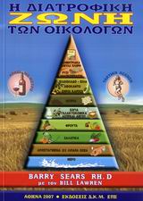 Η ΔΙΑΤΡΟΦΙΚΗ ΖΩΝΗ ΤΩΝ ΟΙΚΟΛΟΓΩΝ ΕΝΑΣ ΔΙΑΤΡΟΦΙΚΟΣ ΧΑΡΤΗΣ ΠΟΥ ΕΞΑΣΦΑΛΙΖΕΙ ΜΟΝΙΜΟ ΧΑΣΙΜΟ ΒΑΡΟΥΣ, ΑΝΑΠΡΟΣΑΡΜΟΓΗ ΤΟΥ ΓΕΝΕΤΙΚΟΥ ΣΑΣ ΚΩΔΙΚΑ, ΠΡΟΦΥΛΑΞΗ ΑΠΟ ΑΡΡΩΣΤΙΕΣ, ΜΕΓΙΣΤΕΣ ΑΘΛΗΤΙΚΕΣ ΑΠΟΔΟΣΕΙΣ, ΑΥΞΗΣΗ ΤΗΣ ΠΝΕΥΜΑΤΙΚΗΣ ΔΙΑΥΓΕΙΑΣ