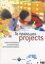 ΤΑ ΠΡΩΤΑ ΜΑΣ PROJECTS