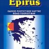 ΗΠΕΙΡΟΣ ΟΔΙΚΟΣ ΤΟΥΡΙΣΤΙΚΟΣ ΧΑΡΤΗΣ