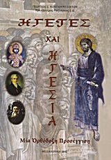 ΗΓΕΤΕΣ ΚΑΙ ΗΓΕΣΙΑ ΜΙΑ ΟΡΘΟΔΟΞΗ ΠΡΟΣΕΓΓΙΣΗ