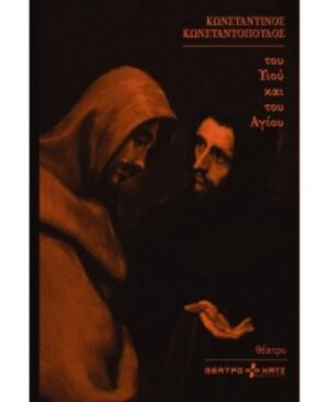 ΤΟΥ ΥΙΟΥ ΚΑΙ ΤΟΥ ΑΓΙΟΥ