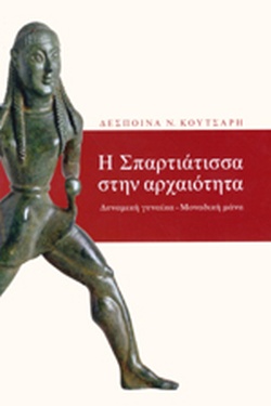 Η ΣΠΑΡΤΙΑΤΙΣΣΑ ΣΤΗΝ ΑΡΧΑΙΟΤΗΤΑ