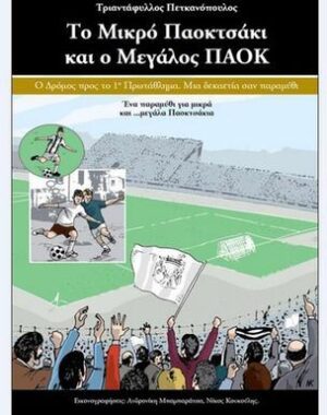 ΤΟ ΜΙΚΡΟ ΠΑΟΚΤΣΑΚΙ ΚΑΙ Ο ΜΕΓΑΛΟΣ ΠΑΟΚ Ο ΔΡΟΜΟΣ ΠΡΟΣ ΤΟ 1Ο ΠΡΩΤΑΘΛΗΜΑ, ΜΙΑ 10ΕΤΙΑ ΣΑΝ ΠΑΡΑΜΥΘΙ