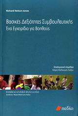 ΒΑΣΙΚΕΣ ΔΕΞΙΟΤΗΤΕΣ ΣΥΜΒΟΥΛΕΥΤΙΚΗΣ ΕΝΑ ΕΓΧΕΙΡΙΔΙΟ ΓΙΑ ΒΟΗΘΟΥΣ