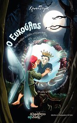 Η ΠΑΙΔΙΚΗ ΨΥΧΗ Ο ΕΥΧΟΥΛΗΣ