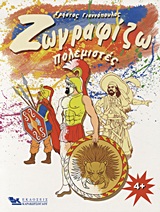 ΖΩΓΡΑΦΙΖΩ ΖΩΓΡΑΦΙΖΩ ΠΟΛΕΜΙΣΤΕΣ