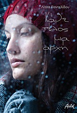 ΚΑΘΕ ΤΕΛΟΣ ΜΙΑ ΑΡΧΗ ΜΥΘΙΣΤΟΡΗΜΑ