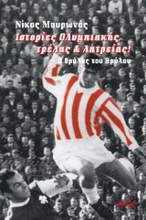 ΙΣΤΟΡΙΕΣ ΟΛΥΜΠΙΑΚΗΣ ΤΡΕΛΑΣ ΚΑΙ ΛΑΤΡΕΙΑΣ Ο ΘΡΥΛΟΣ ΤΟΥ ΘΡΥΛΟΥ