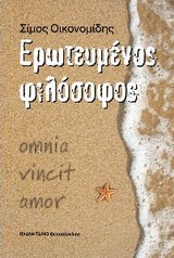 ΕΡΩΤΕΥΜΕΝΟΣ ΦΙΛΟΣΟΦΟΣ