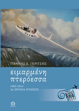 ΕΙΜΑΡΜΕΝΗ ΠΤΕΡΟΕΣΣΑ 1983 - 2013 30 ΧΡΟΝΙΑ ΠΤΗΣΕΙΣ