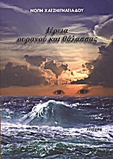 ΙΕΡΕΙΑ ΟΥΡΑΝΟΥ ΚΑΙ ΘΑΛΑΣΣΑΣ ΠΟΙΗΣΗ