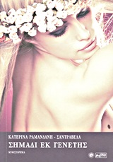 ΣΗΜΑΔΙ ΕΚ ΓΕΝΕΤΗΣ ΜΥΘΙΣΤΟΡΗΜΑ