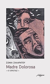 MADRE DOLOROSA Ο ΕΡΩΤΑΣ