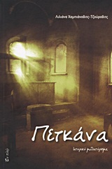 ΠΕΤΚΑΝΑ ΙΣΤΟΡΙΚΟ ΜΥΘΙΣΤΟΡΗΜΑ