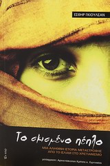 ΤΟ ΣΚΙΣΜΕΝΟ ΠΕΠΛΟ