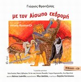 ΜΕ ΤΟΝ ΑΙΣΩΠΟ ΕΚΔΡΟΜΗ