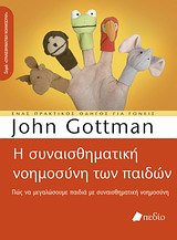 Η ΣΥΝΑΙΣΘΗΜΑΤΙΚΗ ΝΟΗΜΟΣΥΝΗ ΤΩΝ ΠΑΙΔΙΩΝ ΠΩΣ ΝΑ ΜΕΓΑΛΩΣΟΥΜΕ ΠΑΙΔΙΑ ΜΕ ΣΥΝΑΙΣΘΗΜΑΤΙΚΗ ΝΟΗΜΟΣΥΝΗ: ΕΝΑ ΠΡΑΚΤΙΚΟΣ ΟΔΗΓΟΣ ΓΙΑ ΓΟΝΕΙΣ