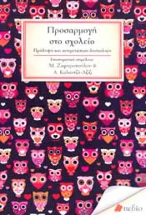 ΠΡΟΣΑΡΜΟΓΗ ΣΤΟ ΣΧΟΛΕΙΟ ΠΡΟΛΗΨΗ ΚΑΙ ΑΝΤΙΜΕΤΩΠΙΣΗ ΔΥΣΚΟΛΙΩΝ