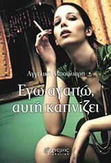 ΕΓΩ ΑΓΑΠΩ, ΑΥΤΗ ΚΑΠΝΙΖΕΙ