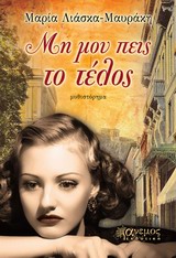 ΜΗ ΜΟΥ ΠΕΙΣ ΤΟ ΤΕΛΟΣ