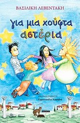 ΓΙΑ ΜΙΑ ΧΟΥΦΤΑ ΑΣΤΕΡΙΑ