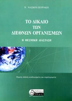 ΤΟ ΔΙΚΑΙΟ ΤΩΝ ΟΡΓΑΝΙΣΜΩΝ 2011