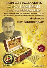 ΑΠΟΔΕΣΜΕΥΣΗ ΑΠΟ ΤΟ ΠΕΠΡΩΜΕΝΟ ΑΝΑΚΑΛΥΨΗ ΤΩΝ ΤΡΙΩΝ ΑΝΘΡΩΠΙΝΩΝ ΤΥΠΩΝ: ΑΠΟΚΩΔΙΚΟΠΟΙΗΣΗ ΤΟΥ ΧΑΡΑΚΤΗΡΑ ΚΑΙ ΤΟΥ ΣΩΜΑΤΟΣ: ΑΝΑΛΥΣΗ ΤΩΝ ΧΑΡΑΚΤΗΡΩΝ