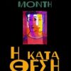 Η ΚΑΤΑΘΕΣΗ