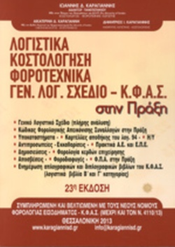 ΛΟΓΙΣΤΙΚΑ-ΚΟΣΤΟΛΟΓΗΣΗ-ΦΟΡΟΤΕΧΝΙΚΑ-ΓΕΝ,ΛΟΓ,ΣΧΕΔΙΟ - Κ,Φ,Α,Σ,