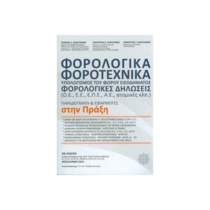 ΦΟΡΟΛΟΓΙΚΑ-ΦΟΡΟΤΕΧΝΙΚΑ