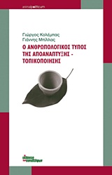 ANIMAL POLITICUM Ο ΑΝΘΡΩΠΟΛΟΓΙΚΟΣ ΤΥΠΟΣ ΤΗΣ ΑΠΟΑΝΑΠΤΥΞΗΣ - ΤΟΠΙΚΟΠΟΙΗΣΗΣ